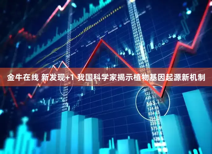 金牛在线 新发现+1 我国科学家揭示植物基因起源新机制