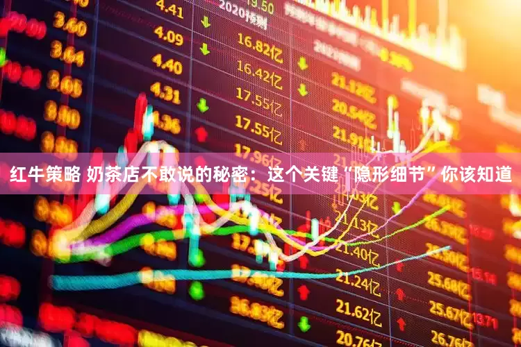 红牛策略 奶茶店不敢说的秘密：这个关键“隐形细节”你该知道