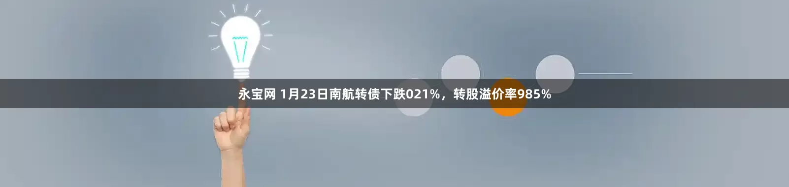 永宝网 1月23日南航转债下跌021%，转股溢价率985%