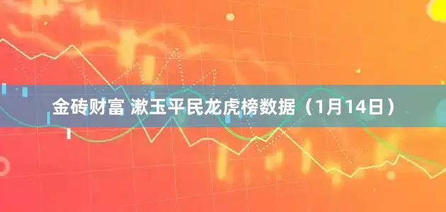 金砖财富 漱玉平民龙虎榜数据（1月14日）