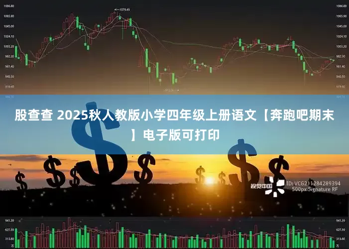 股查查 2025秋人教版小学四年级上册语文【奔跑吧期末】电子版可打印