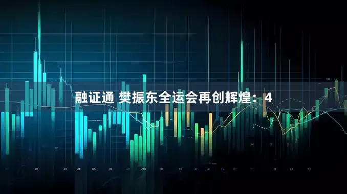 融证通 樊振东全运会再创辉煌：4