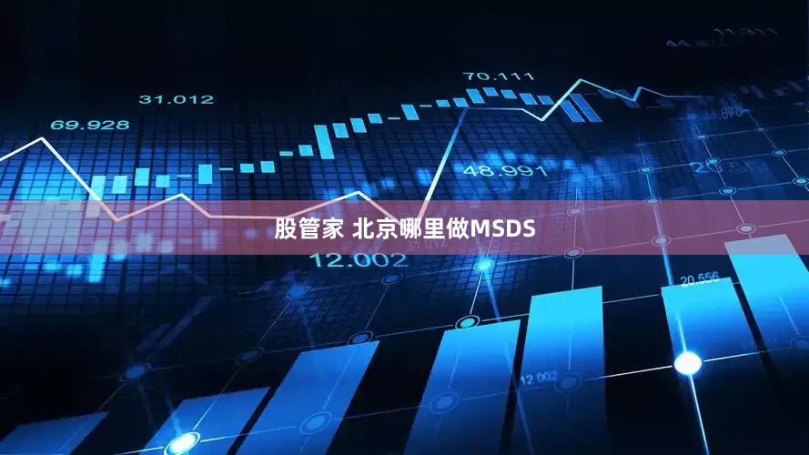 股管家 北京哪里做MSDS