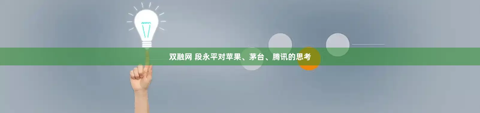 双融网 段永平对苹果、茅台、腾讯的思考